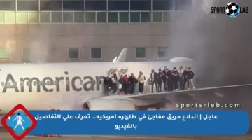 عاجل | اندلاع حريق مفاجئ في طائرة أمريكية.. تعرف على التفاصيل بالفيديو